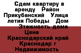 Сдам квартиру в аренду › Район ­ Прикубанский › Улица ­ 40-летия Победы › Дом ­ 33/10 › Этажность дома ­ 16 › Цена ­ 12 000 - Краснодарский край, Краснодар г. Недвижимость » Квартиры аренда   